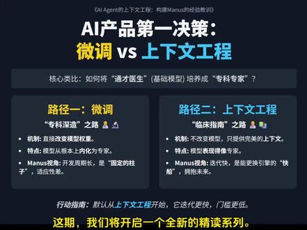 Manus为啥选择了上下文工程的路线,放弃了微调? 《精读构建Manus的经验教训》①#上下文工程 #manus #大模型开发 #人工智能知识分享