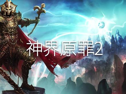 弹射起步 神界原罪2最强攻略解说02