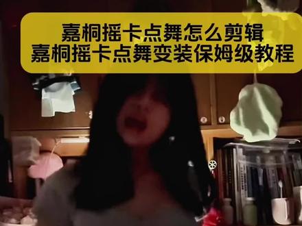 来了来了,小姐妹你要找的,嘉桐摇卡点舞变装保姆级教程,还不会剪辑嘉桐摇卡点舞看过来#嘉桐摇卡点舞变装 #嘉桐摇卡点舞变装教程 #嘉桐摇转场教程 #剪映 #嘉桐摇 嘉桐摇卡点舞变装教程 嘉桐摇卡点舞变装男 嘉桐摇卡点舞变装原创 嘉桐摇卡点舞变装jk 嘉桐摇卡点舞变装水手服 嘉桐摇卡点舞变装音乐 嘉桐摇卡点舞变装拍同款 嘉桐摇卡点舞变装热门话题 嘉桐摇卡点舞变装拍摄技巧 这个衣服好丑啊转场 嘉桐摇卡点舞教程 嘉桐摇原创是谁 这衣服好丑啊变装 嘉桐摇转场教程 嘉桐摇卡点舞怎么剪辑 嘉桐摇卡点舞教学 嘉桐摇卡点舞变装教程分享 嘉桐摇舞蹈分解动作 嘉桐摇卡点舞挑战教程 嘉桐摇卡点舞怎么剪辑 嘉桐摇卡点舞蹈教程嘉桐摇舞蹈卡点变装 嘉桐摇卡点舞玩具嘉桐摇卡点舞教程嘉桐揺舞蹈扭胯教程卡点舞爽感 拜呼哈舞蹈嘉桐摇教学 嘉桐摇卡点舞怎么剪辑 嘉桐摇教学 嘉桐揺舞蹈教程完整版 嘉桐摇变装歩骤 嘉桐摇原版卡点舞 嘉桐摇舞蹈卡点变装嘉桐摇卡点舞怎么剪辑 嘉桐摇原创卡点舞 嘉桐摇卡点舞长版 嘉桐摇同款特效 嘉桐摇卡点舞变装 后来的我们dj嘉桐摇音乐 嘉桐摇原版后来的我们嘉桐摇原版 嘉桐摇卡点舞剪辑模板 嘉桐摇只期待后来的你教程 可爱版嘉桐摇教学 嘉桐摇卡点手势舞教学 嘉桐摇卡点舞怎么剪辑 嘉桐摇卡点手势舞教程 嘉桐摇卡点舞挑战教程