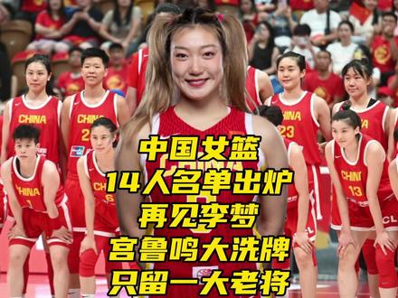 中国女篮14人名单出炉!再见李梦!宫鲁鸣大洗牌,只留一大老将 #中国女篮14人名单 #中国女篮 #李梦 #篮球 #杨舒予 中国女篮热身赛最新14人名单出炉!再见李梦!宫鲁鸣大洗牌,只留一大老将