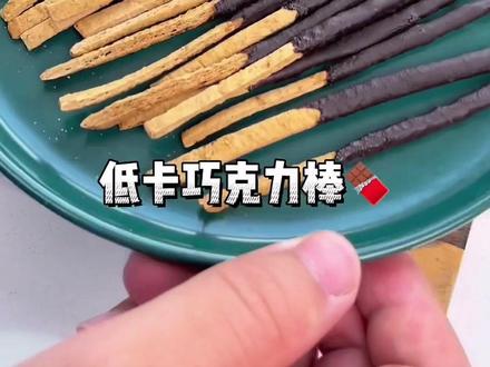 超市同款巧克力棒!在家3种食材轻松复刻低卡版!#嘎嘎好吃 #减脂餐 #减肥