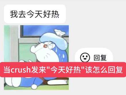 当crush发来"今天好热"该怎么回复#crush #会火的聊天记录 #回复聊天记录 #聊天记录belike #治愈系聊天记录