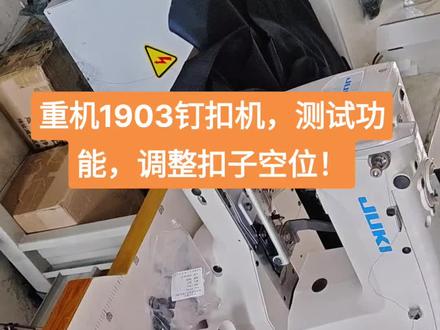 教你调电脑钉扣机,实用功能!#缝纫机维修 #缝纫日常 #工厂实拍视频