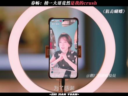 沈屹阳是春畅的榜一大哥 #狙击蝴蝶