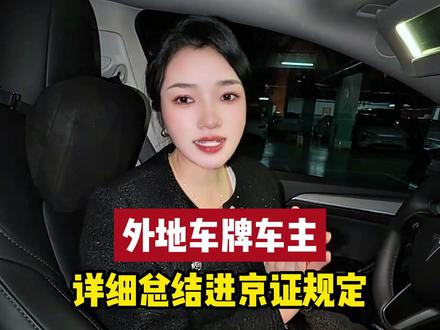 外地车牌车主 详细总结进京证规定#进京证 #北京同城 #北京车牌 #好车配好牌 #北京
