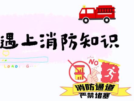 当古诗遇上消防知识🎤#社区工作者 #消防安全