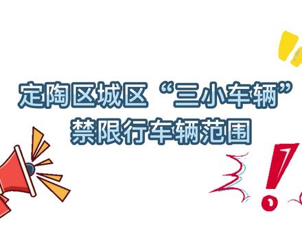 一分钟带您了解“三小车辆”禁限行相关事项