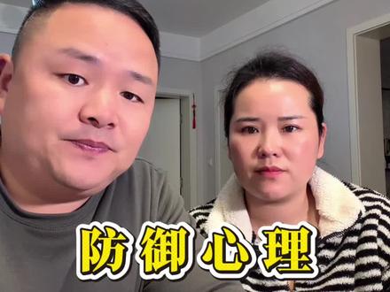 防御心理 如果两口子想要有真正深入的沟通,首先就要打破他这种防御心理#防御机制#夫妻相处之道#夫妻沟通#夫妻情感#婚姻家庭