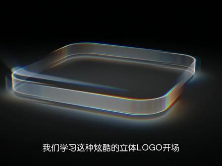 立体logo开场教程,素材在主页群里自取。 #剪辑 #剪辑教程 #剪映pc #logo #青年创作者成长计划