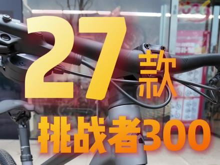 27款挑战者300
#美利达 #挑战者 #山地车 #南昌生活馆 #骑行