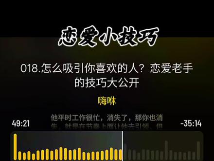 分享一些恋爱小技巧#播客 #播客分享 #恋爱技巧