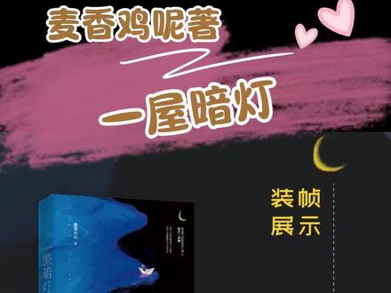 正版印特一屋暗灯麦香鸡呢著已完结双向救赎双男主小说实体书#正版 #一屋暗灯 #麦香鸡呢著 #双男主小说推荐 #双向救赎