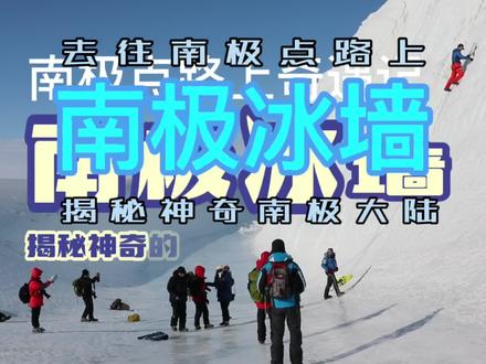 神奇的南极冰墙 #身体和灵魂总有一个在路上 #旅行