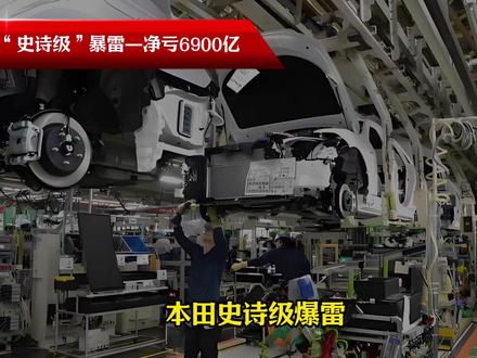本田“史诗级”暴雷—净亏6900亿! 何苦吓的全球车企直哆嗦