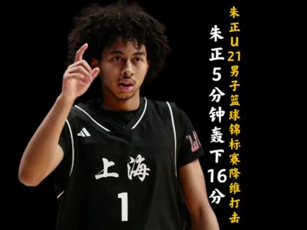 降维打击!5分钟轰下16分! U21男子篮球锦标赛朱正展现恐怖的得分爆炸力!#朱正 #u21青年男子篮球锦标赛 #抖音篮球合伙人 #中国男篮