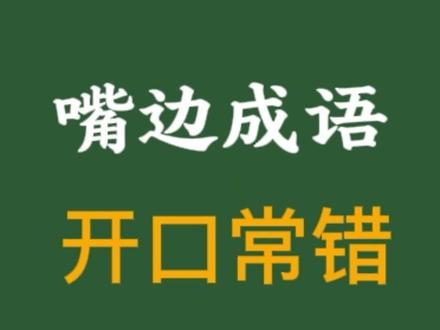 嘴边成语 开口就错。 #成语#常用成语 #每天学习一点点