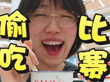 赛前必看,赛后复盘 #偷吃大赛 #偷吃 #比赛