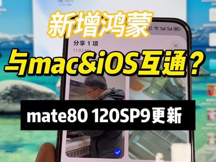 120sp9更新支持鸿蒙和mac以及iOS互传,不过我失败了 鸿蒙6和苹果iOS以及mac互传?这次mate80系列迎来了鸿蒙6 120SP9的系统更新,这次重点应该是在相机上的优化,不过也正式提及华为分享支持苹果iOS和iPadOS以及吗macOS了!#鸿蒙6系统更新 #鸿蒙6新功能 #华为分享兼容苹果 #华为苹果互传 #鸿蒙6.0系统