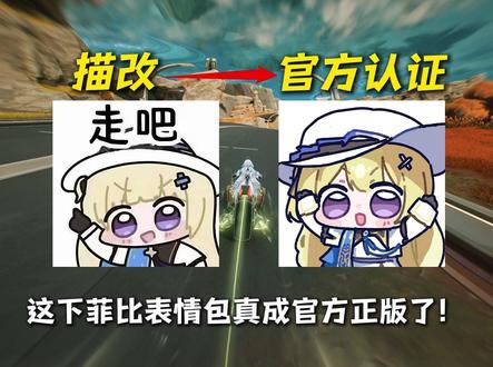 这下菲比表情包真变成“官方正版”了! #鸣潮菲比 #鸣潮 #潮起鸣歌唤远航 #鸣潮莫宁 #鸣潮拉海洛