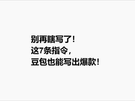 这7条指令,豆包也能写出爆款! #写作AI #公众号 #AI提示词 #流量主
7条指令爆款指令
1、文案优化,降低AI感,让它读起来像真人写的。
2、热点新闻类,新手不建议写哦,热点新闻容易踩红线
3、影视评论类创作指令,适合各种影视剧的评论吐槽等。
4、情感故事类,适合写真实感强的短篇故事的伙伴。
5、名人名言类,适合用语言解读经典文章。
6、历史故事类,擅长用简洁流畅的语言讲述历史。
7、民间故事类,擅长讲述带有地域特色的传说故事。