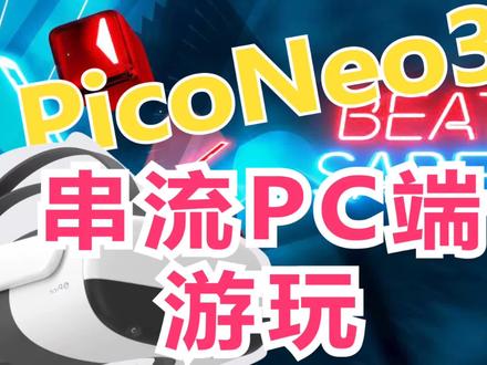 【Pico Neo3】突破一体机性能桎梏!畅玩3A游戏! #游戏 #steam游戏 #电脑知识 #科技 #科技改变生活 #vr #piconeo3 #端午就要这样过 #居家必备 #串流游戏