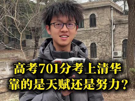 高考701分考上清华,靠的是天赋还是努力? #学霸 #清华大学 #街头采访 #高考成绩 #内容过于真实
