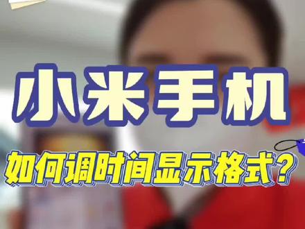 一天一个小技巧,天天学习小妙招
#安达 #安达小米之家 #小米手机生活技巧
