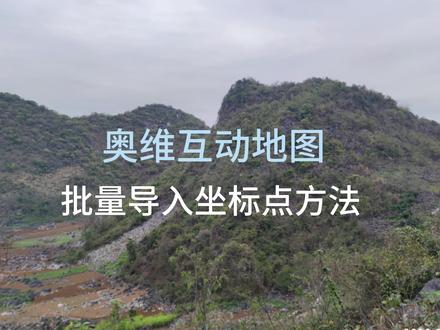 奥维互动地图批量导入坐标点方法 #奥维 #办公软件技巧 #坐标 #批量导入坐标 #地图