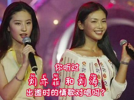 你知道"神仙姐姐"和"阿朱"出道时有多么青涩吗?那一年的你在做什么呢? #回忆杀 #刘亦菲 #刘涛