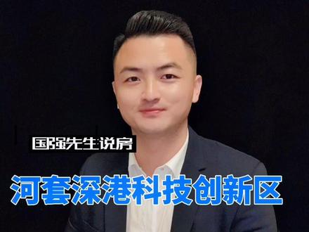#国强先生说房 :河套深港科技创新区@DOU+小助手 #香港