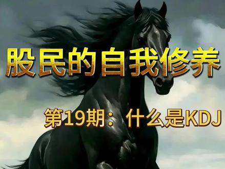 股民的自我修养。第19期:什么是KDJ 0基础学炒股。#股票知识 #股票干货 #KDJ指标 #kdj