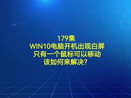 179集WIN10电脑开机出现白屏只有一个鼠标可以移动该如何来解决?#电脑知识 #电脑 #电脑小技巧 #电脑故障 #维修电脑 @dou+小助手