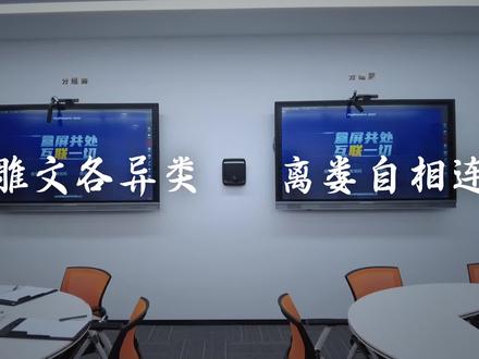 “雕文各异类,离娄自相连”CLASSHUB让分组研讨教室充满活力。#极域 #智慧教室 #教育信息化