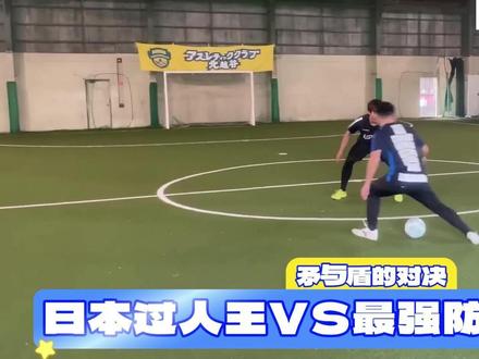 日本过人王2大高手对战最强防守BOSS 草根足球矛与盾的对决 #日本足球 #日本足球文化 #草根足球