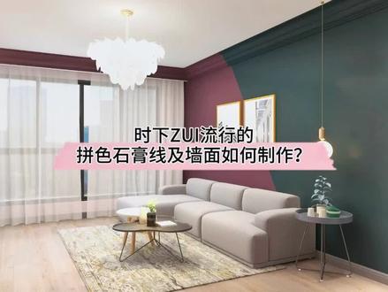 #酷家乐 时下流行的拼色石膏线及墙面造型如何制作?今天就来安排!是你想要的效果么? #知识狂欢节