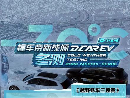 冰雪越野拉力赛,#问界m7挑战#沃尔沃xc60 两辆车差距有多大?#2022懂车帝新能源冬测#新能源冬季大考成绩出炉#冬测油电极限挑战季