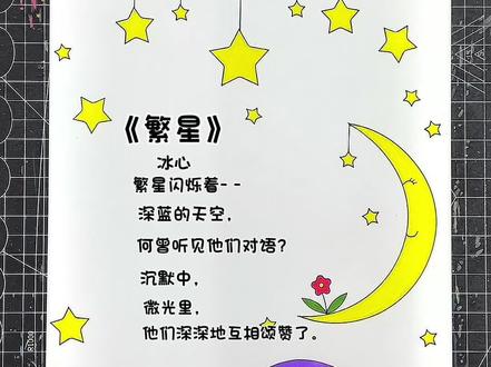 繁星诗配画 繁星现代诗集配画#小学生手抄报