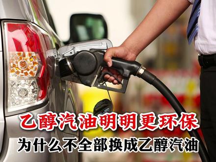 乙醇汽油明明更环保,为什么不全部换成乙醇汽油?