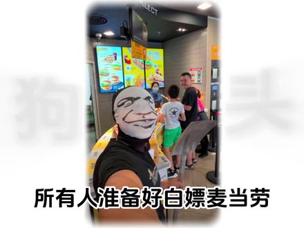 麦当劳130万汉堡免费领 #拒绝废话#科普#冷知识#省流 #麦当劳