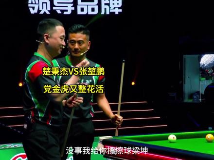 利百文群星表演赛张堃鹏对阵楚秉杰,虎哥又整花活 #楚秉杰 #张堃鹏 #党金虎 #追分