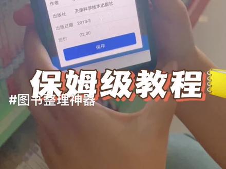 学校图书馆图书要在两天内完成电子信息录入怎么办?省钱软件来喽#图书馆#录入不焦虑扫描高效率