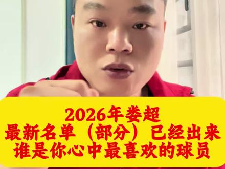 娄超最新消息,各队大名单基本定型,谁是你心中最的冠军队伍,谁是你心中最喜欢的球员,让我们在评论区一起讨论一下#娄超 #湘超 #娄底足球 #抖音二创激励计划