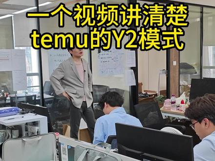 什么是temu的Y2模式 #跨境电商 #temu
