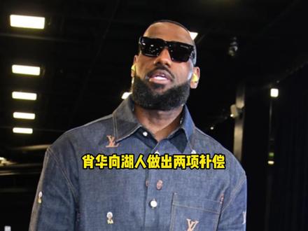 联盟终于出手了!萧华正式向湖人做出两项重磅补偿 #湖人 #詹姆斯 #雷霆
