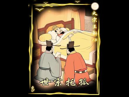 周世宗柴荣临终托孤#老剧推荐 #历史人物故事 #金典影视