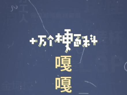 十万个梗百科:#嘎嘎以嘎斯 。怎么样?标不标准?#欢乐喜剧人 #方言