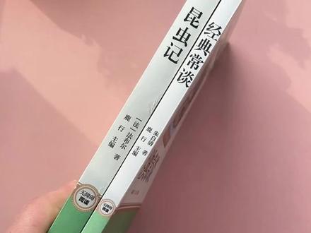 八年级下册的名著是#经典常谈 和 #昆虫记 千万不要选错版本 #初中必读名著 #八年级必读名著