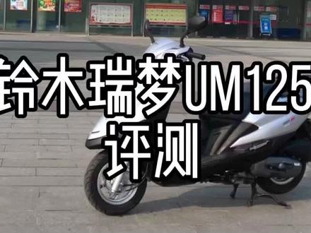 铃木瑞梦um125评测