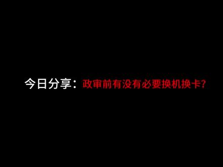 政审前要不要换机换卡?#参军知识 #参军入伍