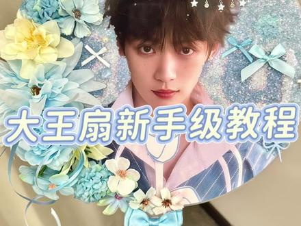 大家在问的大王扇教程它来啦!#大王扇教程 #大王扇 #梓渝 #手作